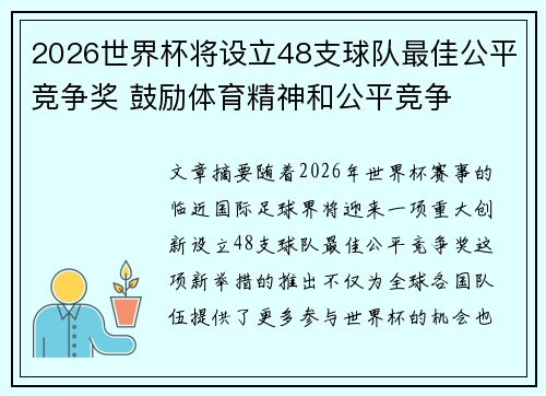 2026世界杯将设立48支球队最佳公平竞争奖 鼓励体育精神和公平竞争