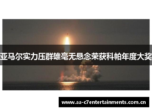 亚马尔实力压群雄毫无悬念荣获科帕年度大奖 亚马尔实力压群雄毫无悬念荣获科帕年度大奖