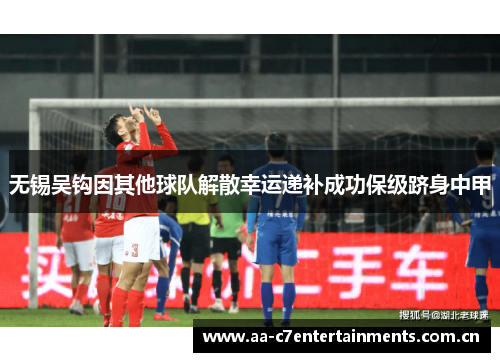 无锡吴钩因其他球队解散幸运递补成功保级跻身中甲