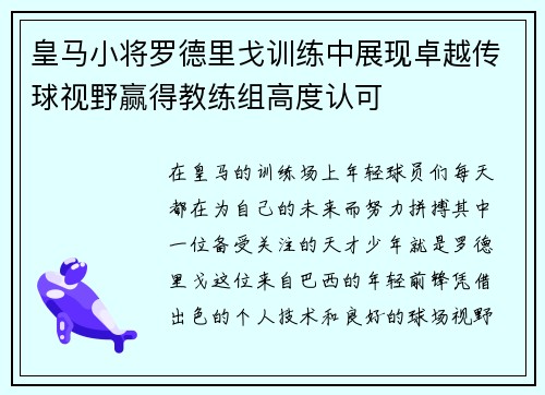 皇马小将罗德里戈训练中展现卓越传球视野赢得教练组高度认可 皇马小将罗德里戈训练中展现卓越传球视野赢得教练组高度认可