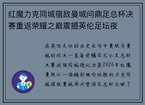 红魔力克同城宿敌曼城问鼎足总杯决赛重返荣耀之巅震撼英伦足坛夜