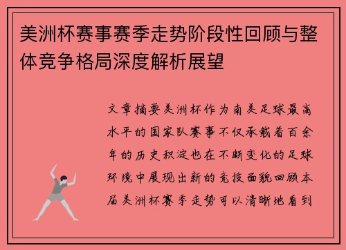 美洲杯赛事赛季走势阶段性回顾与整体竞争格局深度解析展望