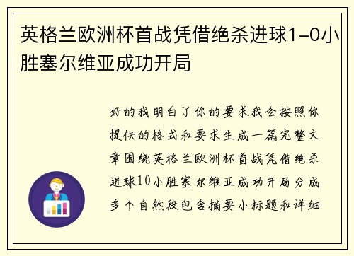 英格兰欧洲杯首战凭借绝杀进球1-0小胜塞尔维亚成功开局