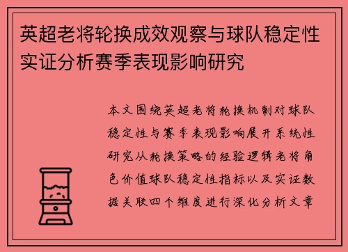 英超老将轮换成效观察与球队稳定性实证分析赛季表现影响研究