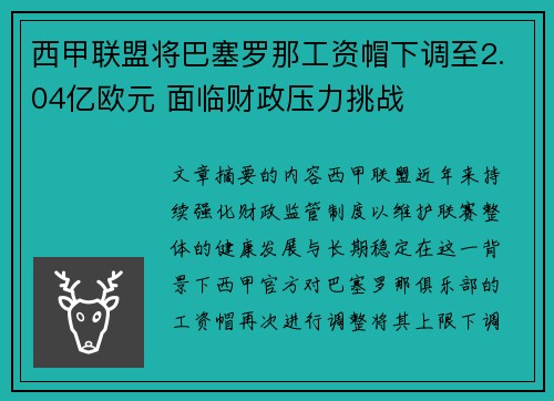 西甲联盟将巴塞罗那工资帽下调至2.04亿欧元 面临财政压力挑战