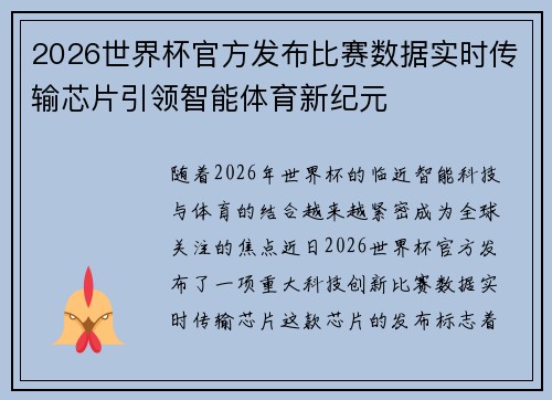 2026世界杯官方发布比赛数据实时传输芯片引领智能体育新纪元