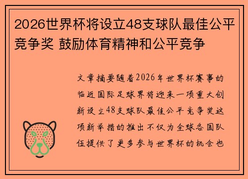 2026世界杯将设立48支球队最佳公平竞争奖 鼓励体育精神和公平竞争