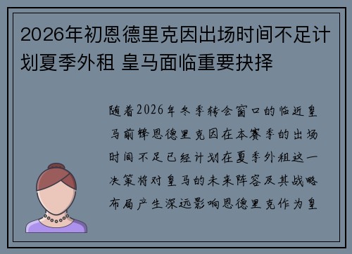2026年初恩德里克因出场时间不足计划夏季外租 皇马面临重要抉择