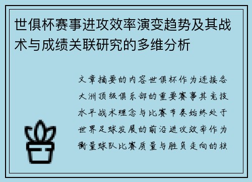 世俱杯赛事进攻效率演变趋势及其战术与成绩关联研究的多维分析