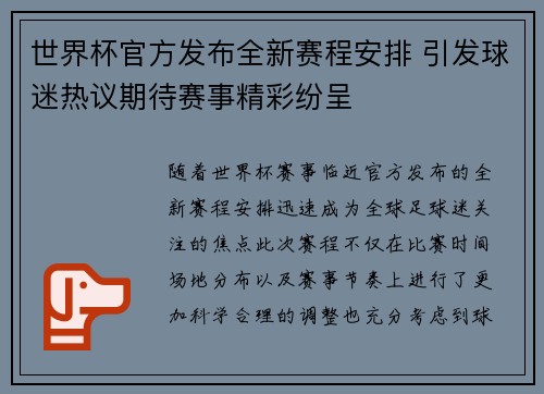 世界杯官方发布全新赛程安排 引发球迷热议期待赛事精彩纷呈 世界杯官方发布全新赛程安排 引发球迷热议期待赛事精彩纷呈
