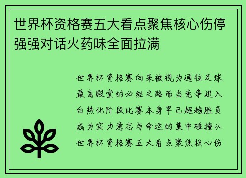 世界杯资格赛五大看点聚焦核心伤停强强对话火药味全面拉满 世界杯资格赛五大看点聚焦核心伤停强强对话火药味全面拉满