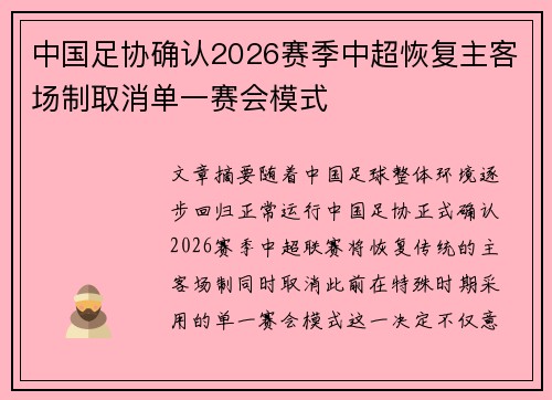 中国足协确认2026赛季中超恢复主客场制取消单一赛会模式 中国足协确认2026赛季中超恢复主客场制取消单一赛会模式