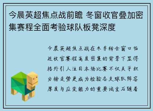 今晨英超焦点战前瞻 冬窗收官叠加密集赛程全面考验球队板凳深度