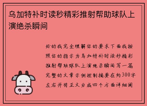 乌加特补时读秒精彩推射帮助球队上演绝杀瞬间