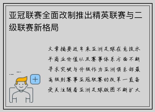亚冠联赛全面改制推出精英联赛与二级联赛新格局