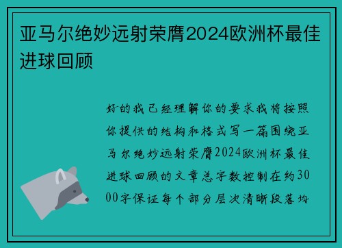 亚马尔绝妙远射荣膺2024欧洲杯最佳进球回顾