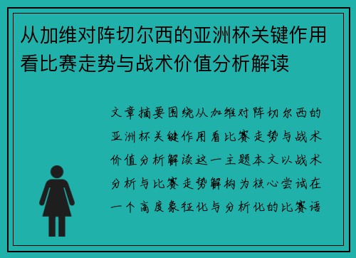 从加维对阵切尔西的亚洲杯关键作用看比赛走势与战术价值分析解读