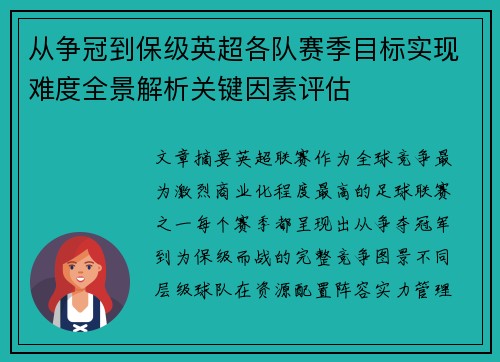 从争冠到保级英超各队赛季目标实现难度全景解析关键因素评估 从争冠到保级英超各队赛季目标实现难度全景解析关键因素评估