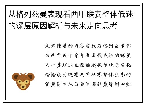 从格列兹曼表现看西甲联赛整体低迷的深层原因解析与未来走向思考