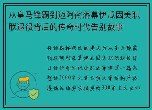 从皇马锋霸到迈阿密落幕伊瓜因美职联退役背后的传奇时代告别故事
