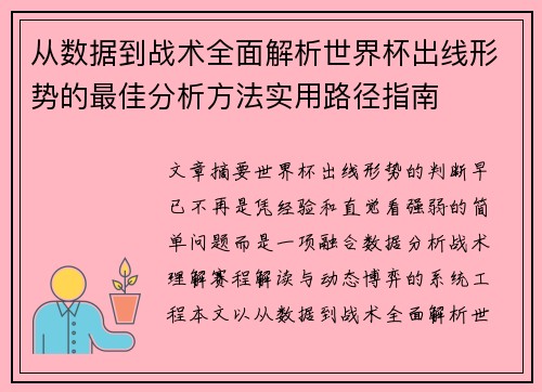 从数据到战术全面解析世界杯出线形势的最佳分析方法实用路径指南