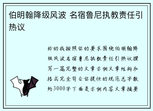 伯明翰降级风波 名宿鲁尼执教责任引热议