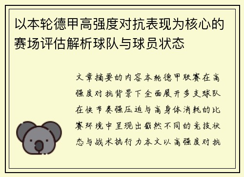 以本轮德甲高强度对抗表现为核心的赛场评估解析球队与球员状态 以本轮德甲高强度对抗表现为核心的赛场评估解析球队与球员状态