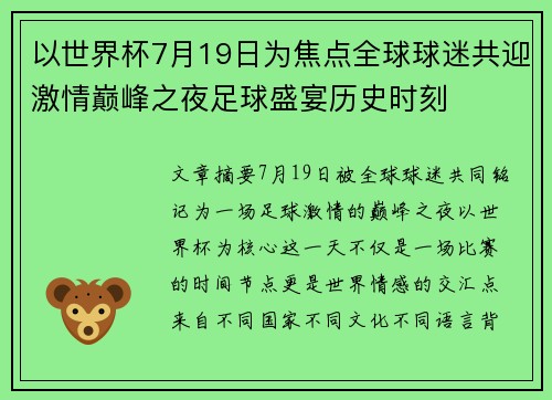 以世界杯7月19日为焦点全球球迷共迎激情巅峰之夜足球盛宴历史时刻 以世界杯7月19日为焦点全球球迷共迎激情巅峰之夜足球盛宴历史时刻