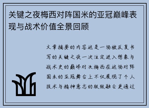 关键之夜梅西对阵国米的亚冠巅峰表现与战术价值全景回顾 关键之夜梅西对阵国米的亚冠巅峰表现与战术价值全景回顾