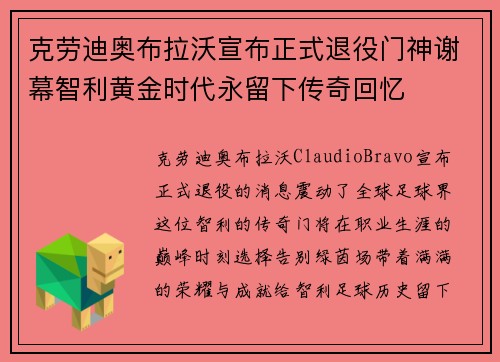 克劳迪奥布拉沃宣布正式退役门神谢幕智利黄金时代永留下传奇回忆