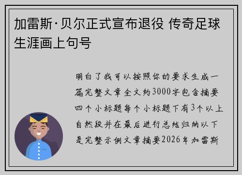 加雷斯·贝尔正式宣布退役 传奇足球生涯画上句号 加雷斯·贝尔正式宣布退役 传奇足球生涯画上句号
