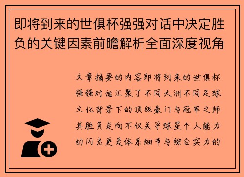 即将到来的世俱杯强强对话中决定胜负的关键因素前瞻解析全面深度视角探讨