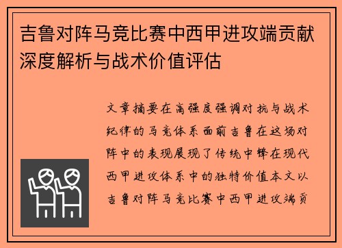 吉鲁对阵马竞比赛中西甲进攻端贡献深度解析与战术价值评估