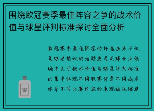 围绕欧冠赛季最佳阵容之争的战术价值与球星评判标准探讨全面分析