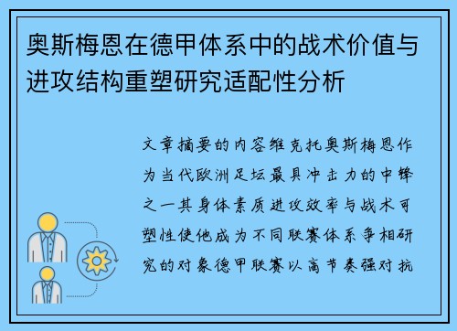 奥斯梅恩在德甲体系中的战术价值与进攻结构重塑研究适配性分析 奥斯梅恩在德甲体系中的战术价值与进攻结构重塑研究适配性分析
