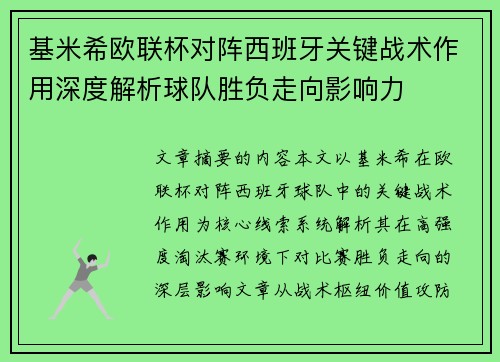 基米希欧联杯对阵西班牙关键战术作用深度解析球队胜负走向影响力