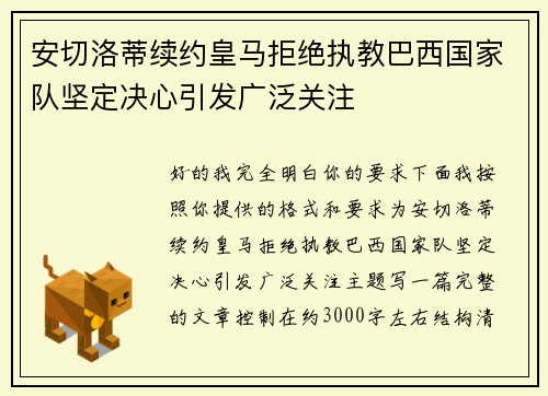 安切洛蒂续约皇马拒绝执教巴西国家队坚定决心引发广泛关注 安切洛蒂续约皇马拒绝执教巴西国家队坚定决心引发广泛关注