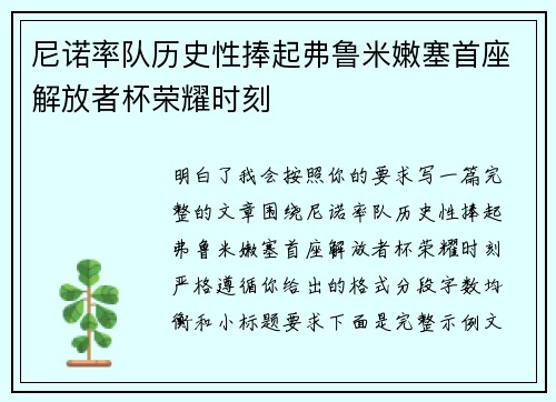 尼诺率队历史性捧起弗鲁米嫩塞首座解放者杯荣耀时刻