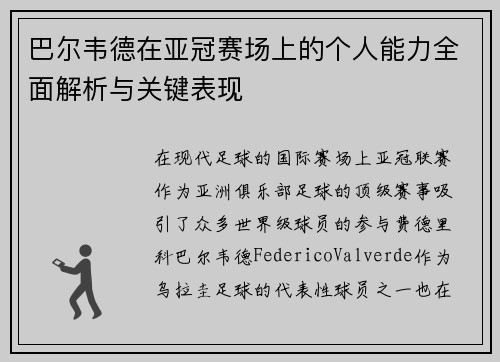 巴尔韦德在亚冠赛场上的个人能力全面解析与关键表现