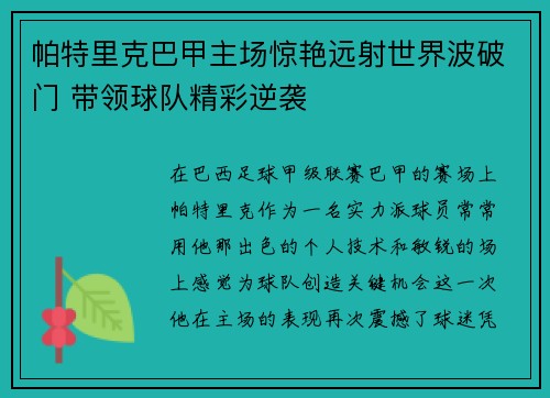 帕特里克巴甲主场惊艳远射世界波破门 带领球队精彩逆袭