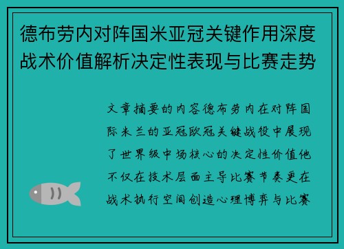 德布劳内对阵国米亚冠关键作用深度战术价值解析决定性表现与比赛走势