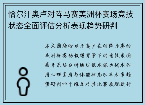 恰尔汗奥卢对阵马赛美洲杯赛场竞技状态全面评估分析表现趋势研判
