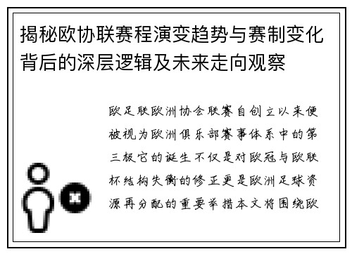 揭秘欧协联赛程演变趋势与赛制变化背后的深层逻辑及未来走向观察