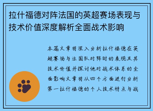 拉什福德对阵法国的英超赛场表现与技术价值深度解析全面战术影响