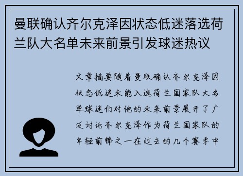曼联确认齐尔克泽因状态低迷落选荷兰队大名单未来前景引发球迷热议