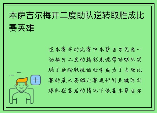 本萨吉尔梅开二度助队逆转取胜成比赛英雄 