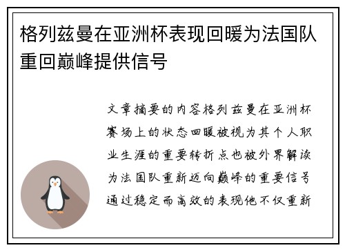 格列兹曼在亚洲杯表现回暖为法国队重回巅峰提供信号 格列兹曼在亚洲杯表现回暖为法国队重回巅峰提供信号