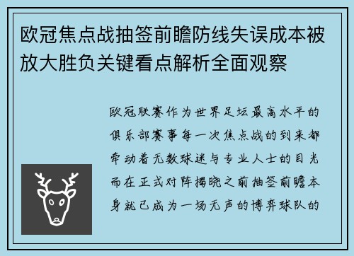 欧冠焦点战抽签前瞻防线失误成本被放大胜负关键看点解析全面观察 欧冠焦点战抽签前瞻防线失误成本被放大胜负关键看点解析全面观察