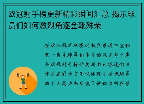 欧冠射手榜更新精彩瞬间汇总 揭示球员们如何激烈角逐金靴殊荣 欧冠射手榜更新精彩瞬间汇总 揭示球员们如何激烈角逐金靴殊荣