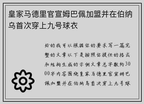 皇家马德里官宣姆巴佩加盟并在伯纳乌首次穿上九号球衣